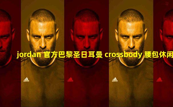 jordan 官方巴黎圣日耳曼 crossbody 腰包休闲 db8218